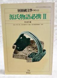 源氏物語必携2　別冊國文学No.13