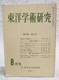 東洋学術研究　第6巻 第5号 （通巻37号）