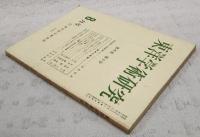 東洋学術研究　第6巻 第5号 （通巻37号）