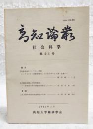 高知論叢　社会科学　第25号　（●論説：付加価値税についての一考察 アメリカ「財務省報告」と日本のサービス業・流通／藤岡純一、地方財政危機と市町村財政 高知県市町村財政を対象として 紀国正典　●資料：土佐民権派結社海南協同会の記録 田村安興）