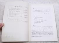 高知論叢　社会科学　第25号　（●論説：付加価値税についての一考察 アメリカ「財務省報告」と日本のサービス業・流通／藤岡純一、地方財政危機と市町村財政 高知県市町村財政を対象として 紀国正典　●資料：土佐民権派結社海南協同会の記録 田村安興）