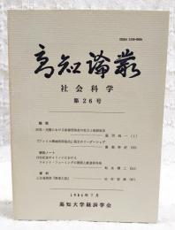 高知論叢　社会科学　第26号　（●論説：所得・消費における階層間格差の拡大と税制改革／藤岡純一、「アメリカ機械技師協会」設立のリーダーシップ／廣瀬幹好　●研究ノート：19世紀後半イリノイにおけるテナント・ファーミングの展開と鉄道供与地／松永健二　●資料：土佐藩農書「農業之覚」／田村安興）