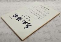 高知論叢　社会科学　第26号　（●論説：所得・消費における階層間格差の拡大と税制改革／藤岡純一、「アメリカ機械技師協会」設立のリーダーシップ／廣瀬幹好　●研究ノート：19世紀後半イリノイにおけるテナント・ファーミングの展開と鉄道供与地／松永健二　●資料：土佐藩農書「農業之覚」／田村安興）