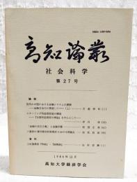 高知論叢　社会科学　第27号　（●論説：現代わが国における金融システムの展開 金融自由化に関して（上）／古結昭和、スターリング利益測定論の構造 「企業利益測定の理論」を中心として／伊丹清、「金融の民主主義」と金融労働／紀国正典、ソ連邦の都市総合計画策定における問題点／保坂哲郎　●資料：土佐藩農書「物紛」・「続物紛」／田村安興）