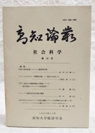 高知論叢　社会科学　第39号　（●論説：中国の食料流通システムと農産物市場／田村安興、フランスにおける「労働組合権」と「結社の自由」1／大和田敢太、TFPと資本の勇気的構成の関連について 新古典派とマルクスの技術進歩／市橋勝、ストーバス意思決定会計論の構造／伊丹清、1920年代におけるドイツ合理化運動とアメリカ的管理方式の導入(2) テイラー・システムの導入とレファ・システムを中心に／山崎敏夫）