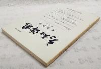 高知論叢　社会科学　第39号　（●論説：中国の食料流通システムと農産物市場／田村安興、フランスにおける「労働組合権」と「結社の自由」1／大和田敢太、TFPと資本の勇気的構成の関連について 新古典派とマルクスの技術進歩／市橋勝、ストーバス意思決定会計論の構造／伊丹清、1920年代におけるドイツ合理化運動とアメリカ的管理方式の導入(2) テイラー・システムの導入とレファ・システムを中心に／山崎敏夫）