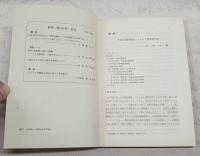 高知論叢　社会科学　第39号　（●論説：中国の食料流通システムと農産物市場／田村安興、フランスにおける「労働組合権」と「結社の自由」1／大和田敢太、TFPと資本の勇気的構成の関連について 新古典派とマルクスの技術進歩／市橋勝、ストーバス意思決定会計論の構造／伊丹清、1920年代におけるドイツ合理化運動とアメリカ的管理方式の導入(2) テイラー・システムの導入とレファ・システムを中心に／山崎敏夫）