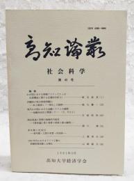高知論叢　社会科学　第40号　（●論説：わが国における情報アクティビティの生産構造に関する定量的分析(1)／新名政英、沖縄県の地方財政問題(1) 本土復帰と「一本化」の推移／福丸聲一、現代わが国における金融システムの展開 金融自由化に関連して（下 その1）／古結昭和、商品流通と恐慌の抽象的可能性 「資本論」第1巻第3章第2節の解明／頭川博、老年期と社会(1) 老年期・人間の本質・共同体／上瀧真生、1920年代におけるドイツ工業の設備投資活動と合理化／山崎敏夫）