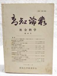 高知論叢　社会科学　第45号　（●論説：フランスにおける「労働組合権」と「結社の自由」(3)／大和田敢太、幣制改革期における銀行融資 金城銀行の事例を中心に／佐野健太郎、会計理論における「公益」概念の復権／村瀬儀祐、沖縄県の地方財政問題（6） 本土復帰と「一体化」の推移／福丸聲一、経済の構造変化と経済統計(1)／新名政英、明治中期の一日本人留学生のアメリカ史像／松永健二、1920年代におけるドイツ合理化運動と流れ生産方式の導入(3)／山崎敏夫、有機農産物琉通と情報／飯国芳明、多国籍銀行の監督に関するバーゼル・コンコルダードの変遷と意義／紀国正典、現代わが国における金融システムの展開 金融自由化に関連して（下 その2）／古結昭和、アメリカ先物取引会計の現実的機能／伊丹清、社会科学における家族分析／上瀧真生）