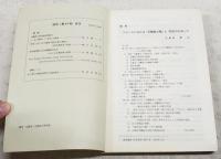 高知論叢　社会科学　第45号　（●論説：フランスにおける「労働組合権」と「結社の自由」(3)／大和田敢太、幣制改革期における銀行融資 金城銀行の事例を中心に／佐野健太郎、会計理論における「公益」概念の復権／村瀬儀祐、沖縄県の地方財政問題（6） 本土復帰と「一体化」の推移／福丸聲一、経済の構造変化と経済統計(1)／新名政英、明治中期の一日本人留学生のアメリカ史像／松永健二、1920年代におけるドイツ合理化運動と流れ生産方式の導入(3)／山崎敏夫、有機農産物琉通と情報／飯国芳明、多国籍銀行の監督に関するバーゼル・コンコルダードの変遷と意義／紀国正典、現代わが国における金融システムの展開 金融自由化に関連して（下 その2）／古結昭和、アメリカ先物取引会計の現実的機能／伊丹清、社会科学における家族分析／上瀧真生）