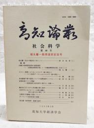 高知論叢 社会科学 第46号　福丸聲一教授退官記念号　（●論説：沖縄の地域開発政策の展開過程「長期経済開発計画」と「沖縄振興開発計画」をめぐって／福丸聲一、カロリー換算によらないエネルギー量の測定(1) マクロ経済データによるエネルギー量の測定／市橋勝、多国籍銀行業の監督についての国際基準ミニマム／紀国正典、直接投資のマクロ理論 直接投資の成功条件に関する一考察／大石達良、輸出加工区におけるドイツ合理化運動と流れ生産方式の導入(4)／山崎敏夫、公務員の争議権と刑罰について／村上朝満、ポーランドの経済政策の課題／岩田裕ほか）