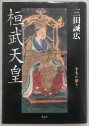 桓武天皇 : 平安の覇王