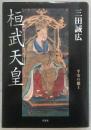 桓武天皇 : 平安の覇王