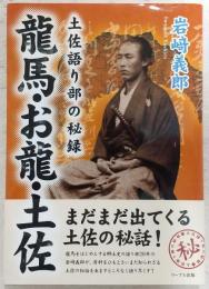 龍馬・お龍・土佐 : 土佐語り部の秘録