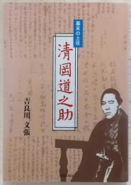 清岡道之助 : 幕末の土佐