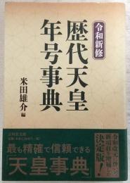 令和新修　歴代天皇・年号事典