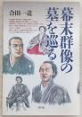 幕末群像の墓を巡る