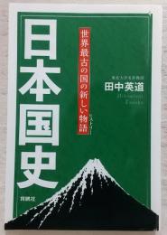 日本国史 : 世界最古の国の新しい物語 (ヒストリー)