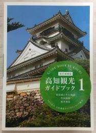 改訂増補版　高知観光ガイドブック 1(高知城とその周辺/市内西部/初月地区)