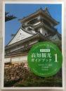 改訂増補版　高知観光ガイドブック 1(高知城とその周辺/市内西部/初月地区)