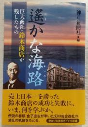 遙かな海路