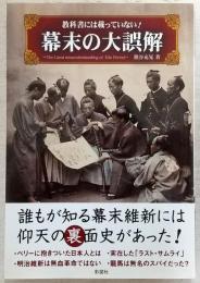 教科書には載っていない!幕末の大誤解 = The Great misunderstanding of late Edo Period