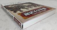 教科書には載っていない!幕末の大誤解 = The Great misunderstanding of late Edo Period