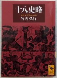 十八史略　<講談社学術文庫>