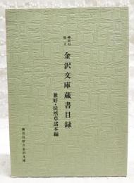 神奈川県立金沢文庫蔵書目録