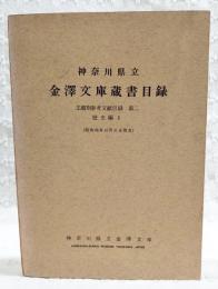 神奈川県立金沢文庫蔵書目録