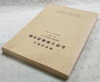 神奈川県立金沢文庫蔵書目録