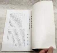 金澤文庫研究　第289号　（●鎌倉時代の唯識 貞慶における唯識観の理解 間中定潤　●板彫胎蔵曼荼羅について 井筒信隆 ●仏教説話にみられる般若経典の受容について 中野雅之）