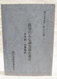 稲沢市史資料　第26編　路傍の石仏調査報告書
