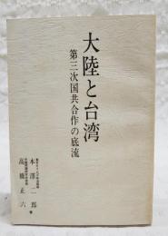 大陸と台湾 : 第三次国共合作の底流