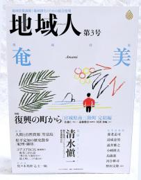 「地域人」　第3号　地域特集：奄美 巻頭インタビュー：清水慎一