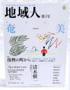 「地域人」　第3号　地域特集：奄美 巻頭インタビュー：清水慎一