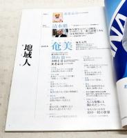 「地域人」　第3号　地域特集：奄美 巻頭インタビュー：清水慎一