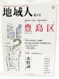 地域人　第4号　●地域特集：東京都 豊島区 23区唯一の消滅可能性都市　●巻頭インタビュー：水野誠一