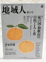 地域人　第13号　●特集：紀の国・和歌山の自然と人と食 ●巻頭インタビュー：伊東豊雄