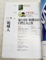 地域人　第13号　●特集：紀の国・和歌山の自然と人と食 ●巻頭インタビュー：伊東豊雄