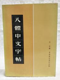 八體中文字帖