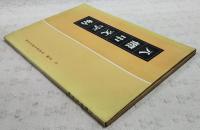 八體中文字帖