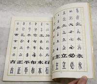 八體中文字帖