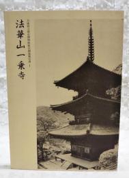 法華山一乗寺