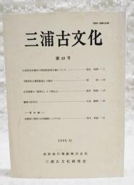 三浦古文化　第48号　（●小田原市本誓寺の阿弥陀如来立像について／清水眞澄●「御即位大嘗祭絵巻」の紹介／所功●古代相模の「渡来人」と「帰化人」／荒井秀規●鎌倉の佐竹氏／今井雅晴●資料編 相模国三浦郡の村明細帳(2)その5／青山孝慈）