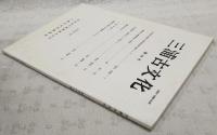 三浦古文化　第48号　（●小田原市本誓寺の阿弥陀如来立像について／清水眞澄●「御即位大嘗祭絵巻」の紹介／所功●古代相模の「渡来人」と「帰化人」／荒井秀規●鎌倉の佐竹氏／今井雅晴●資料編 相模国三浦郡の村明細帳(2)その5／青山孝慈）