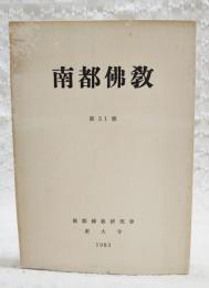 南都仏教