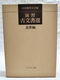 演習古文書選