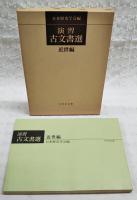 演習古文書選