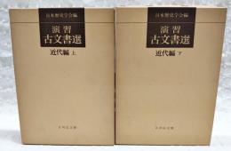 演習古文書選　近代編 上下巻揃い　（全2冊揃い）